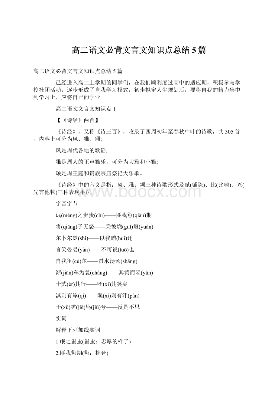 高二语文必背文言文知识点总结5篇Word文件下载.docx