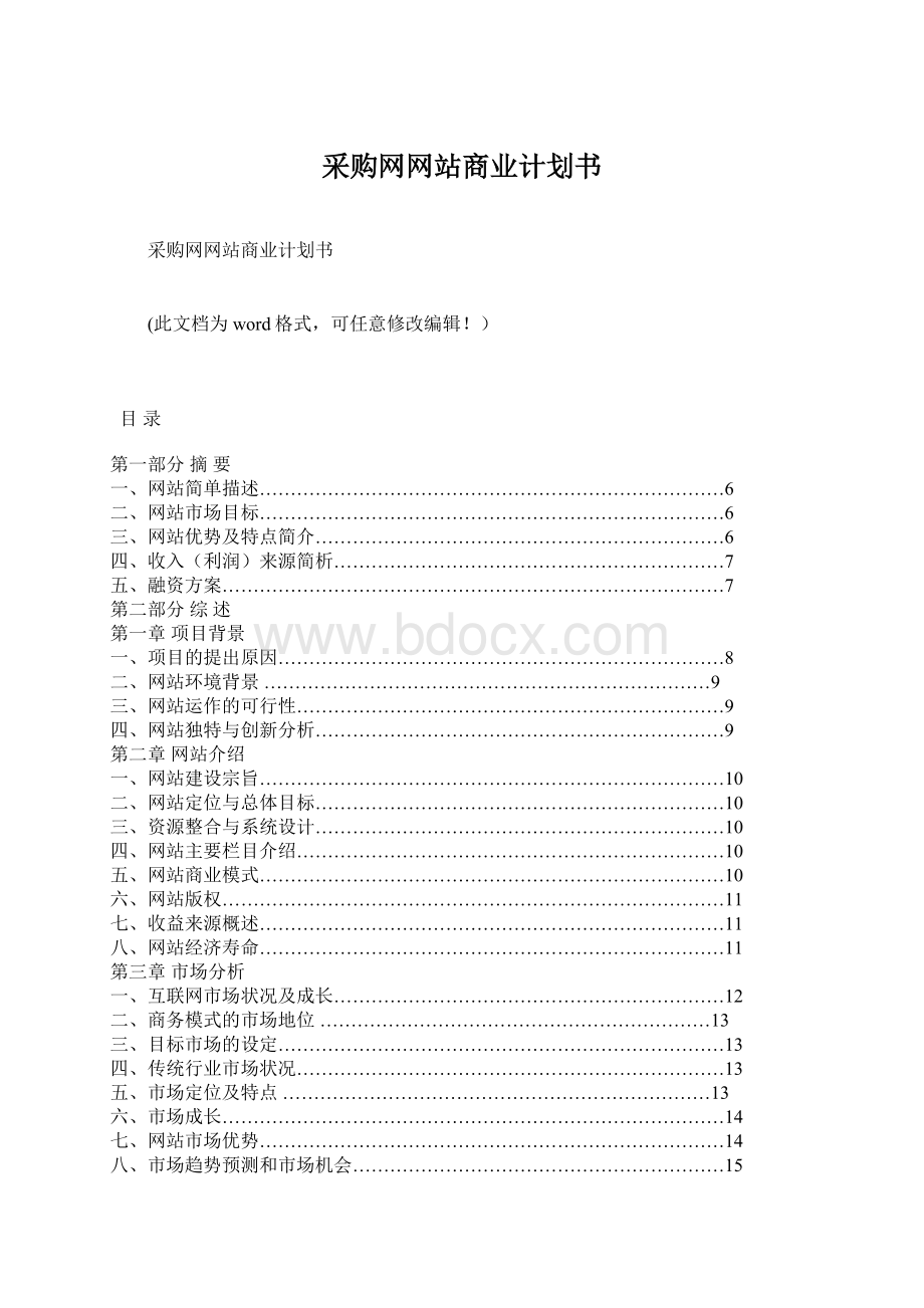 采购网网站商业计划书.docx_第1页