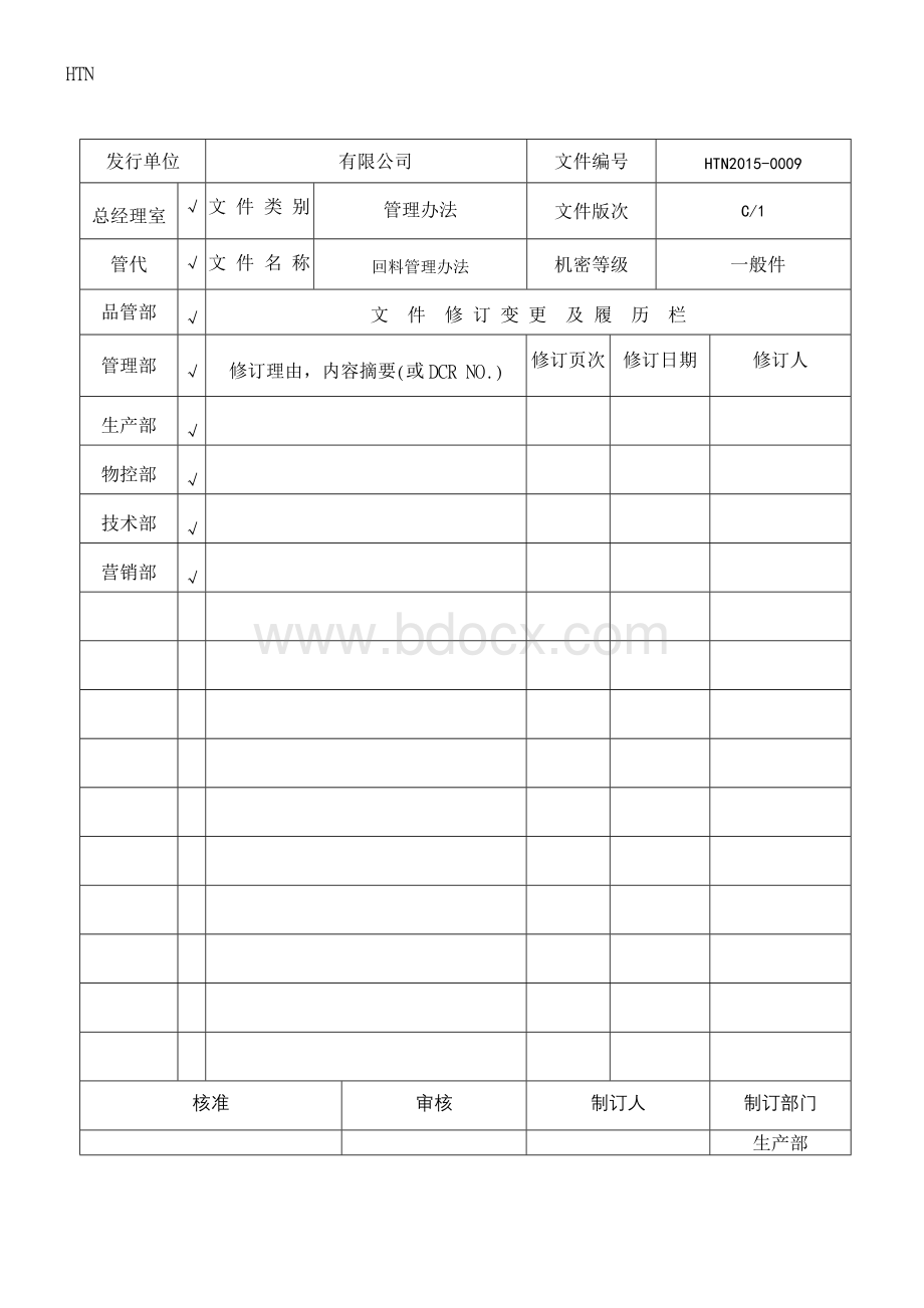 回料管理办法.doc