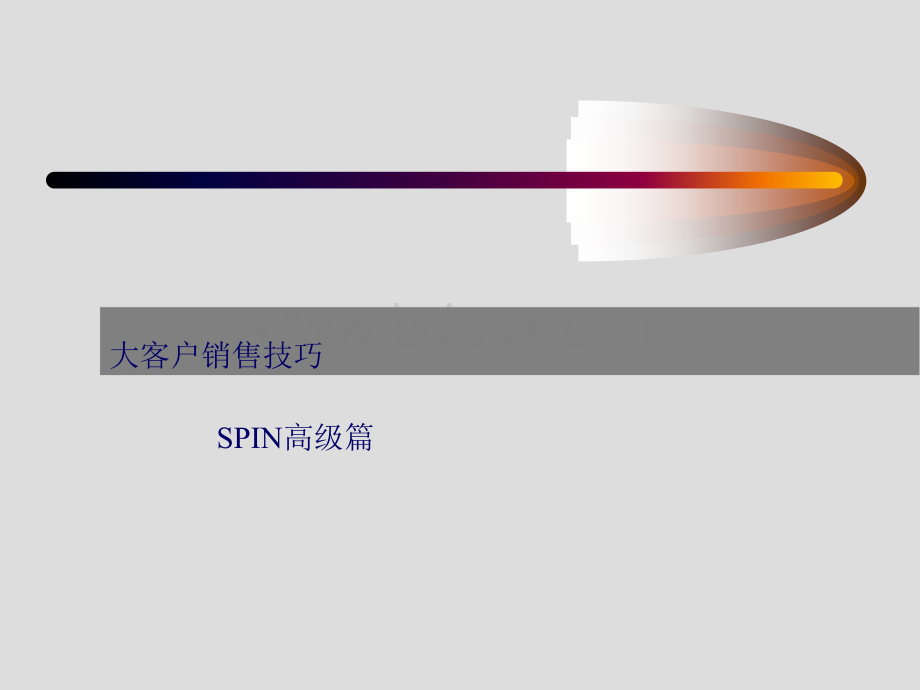 大客户销售技巧-SPIN高级篇.ppt