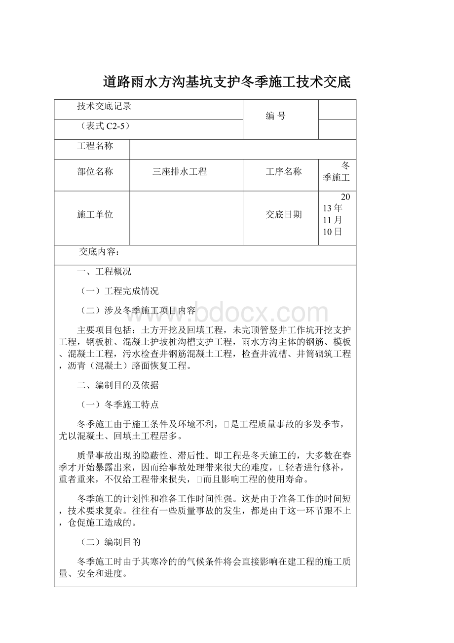 道路雨水方沟基坑支护冬季施工技术交底Word文档格式.docx_第1页