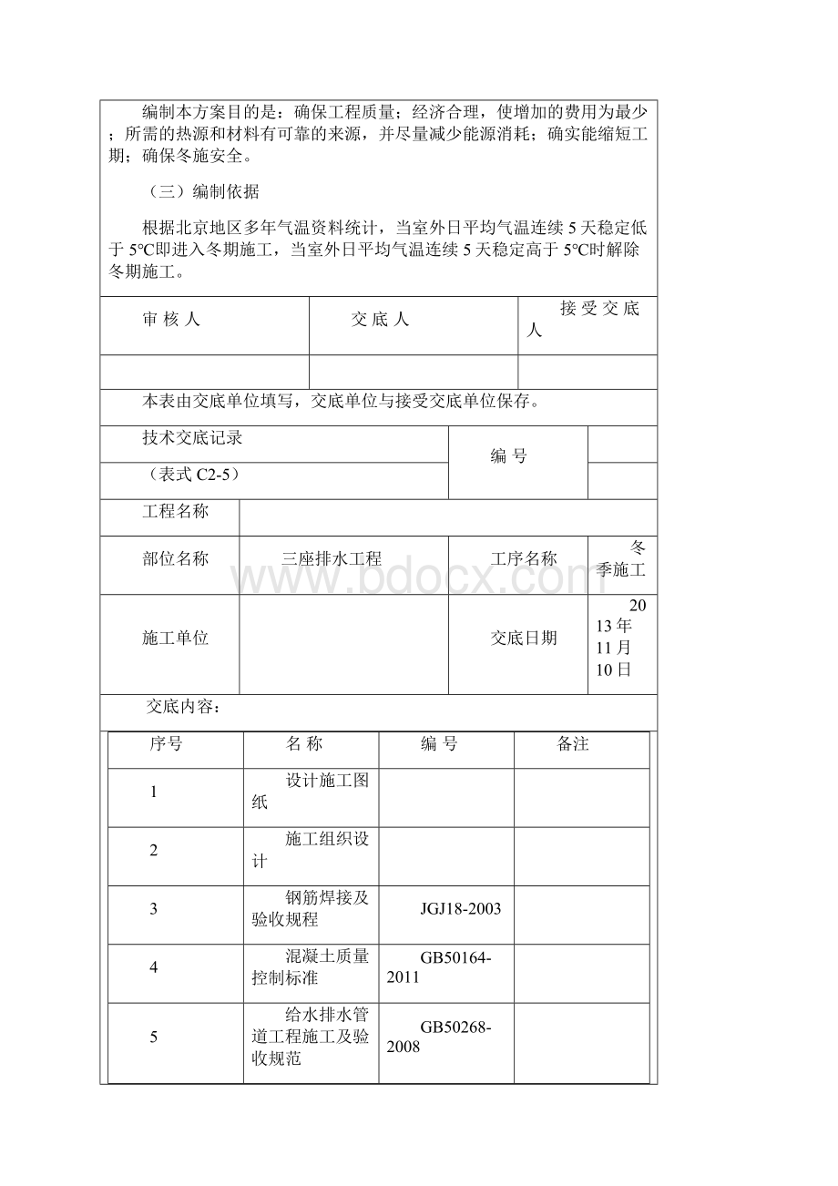 道路雨水方沟基坑支护冬季施工技术交底Word文档格式.docx_第2页