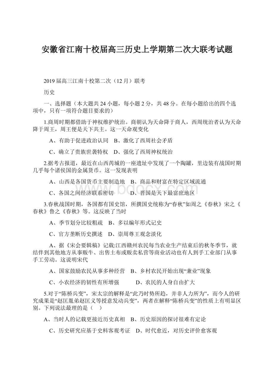 安徽省江南十校届高三历史上学期第二次大联考试题Word下载.docx