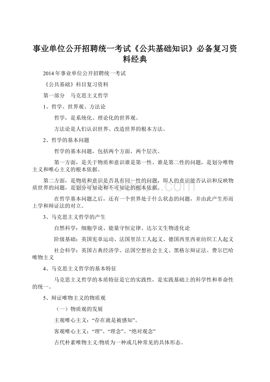 事业单位公开招聘统一考试《公共基础知识》必备复习资料经典Word文档格式.docx_第1页