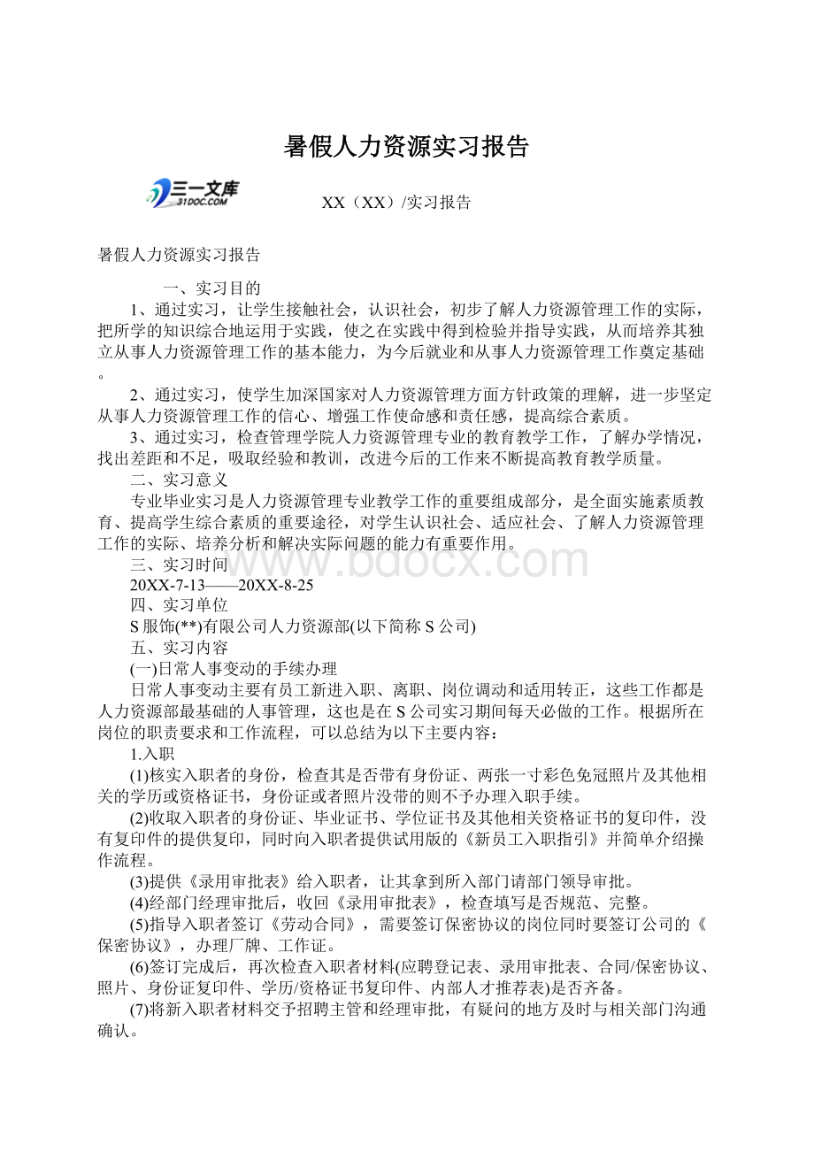 暑假人力资源实习报告Word文档格式.docx