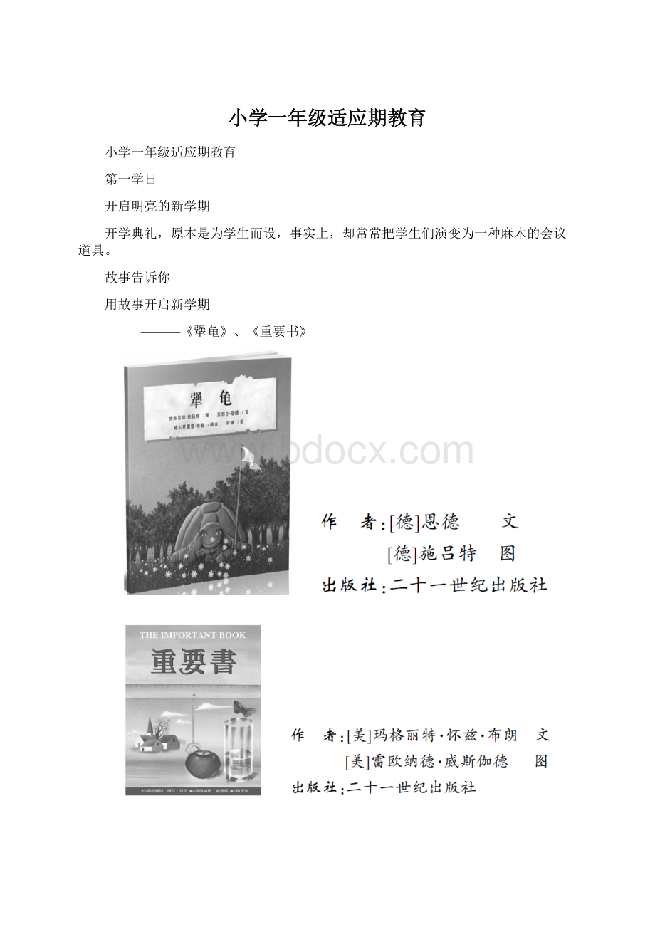 小学一年级适应期教育Word格式文档下载.docx_第1页