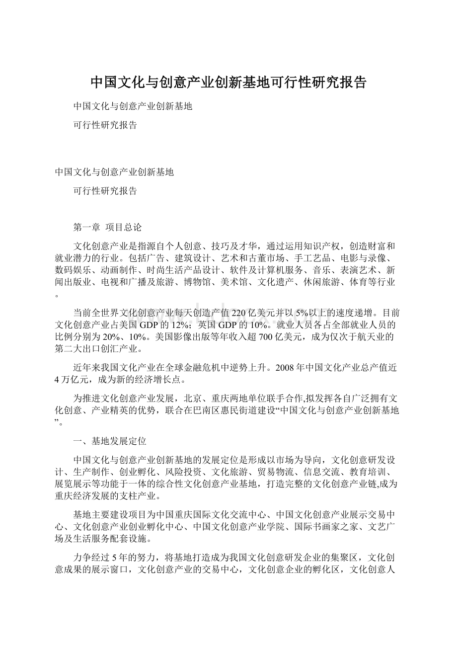 中国文化与创意产业创新基地可行性研究报告.docx