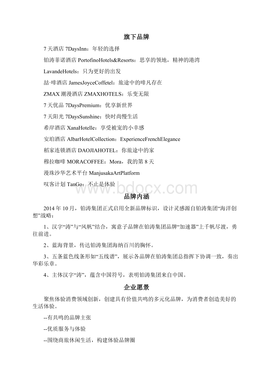 国内十大酒店集团Word文档下载推荐.docx_第3页