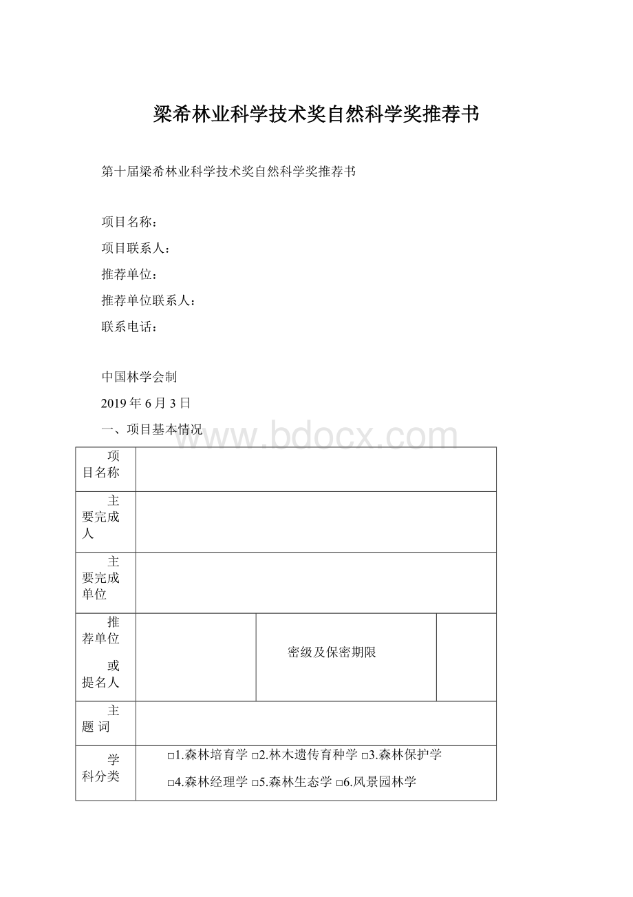 梁希林业科学技术奖自然科学奖推荐书.docx