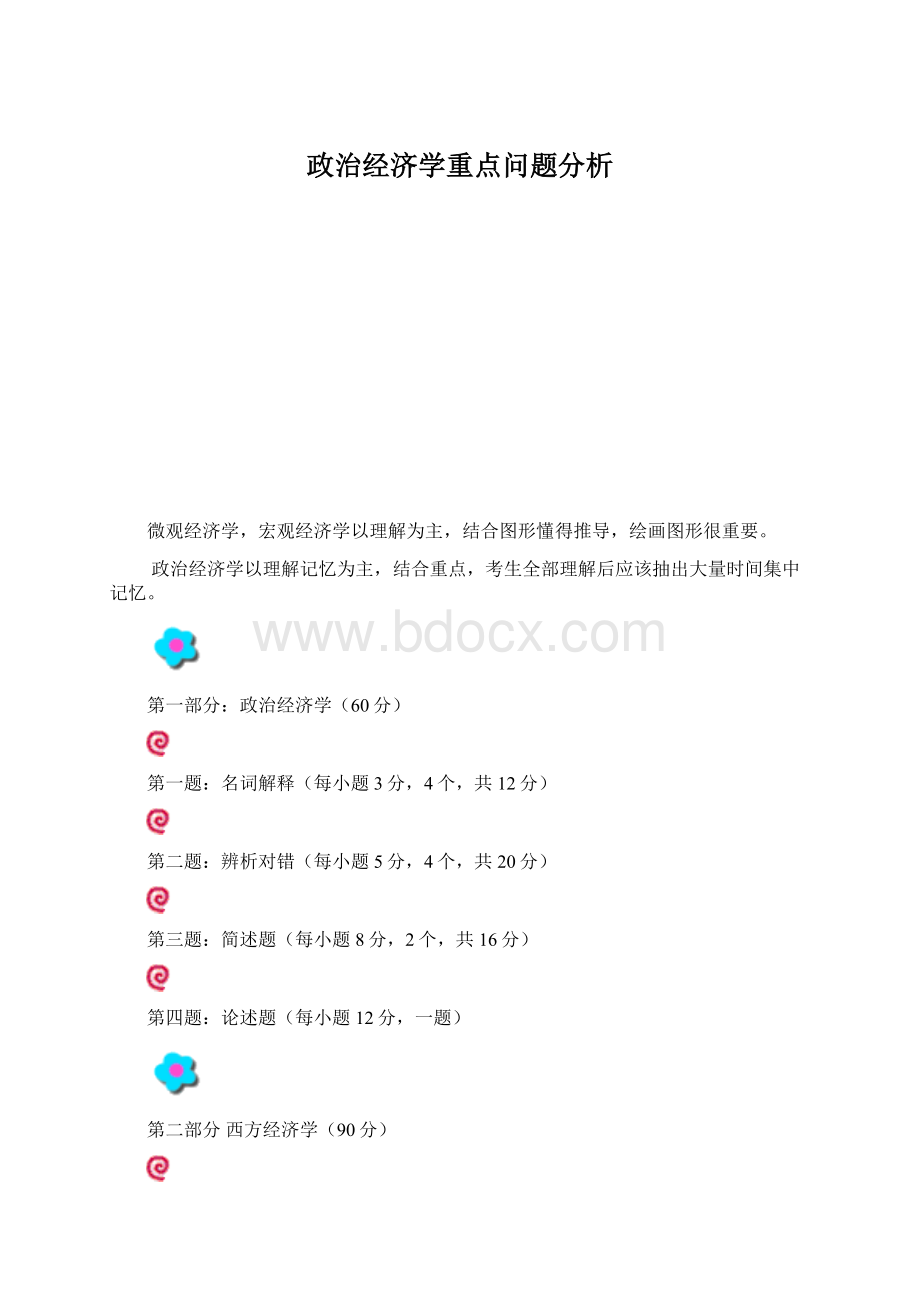 政治经济学重点问题分析Word文件下载.docx