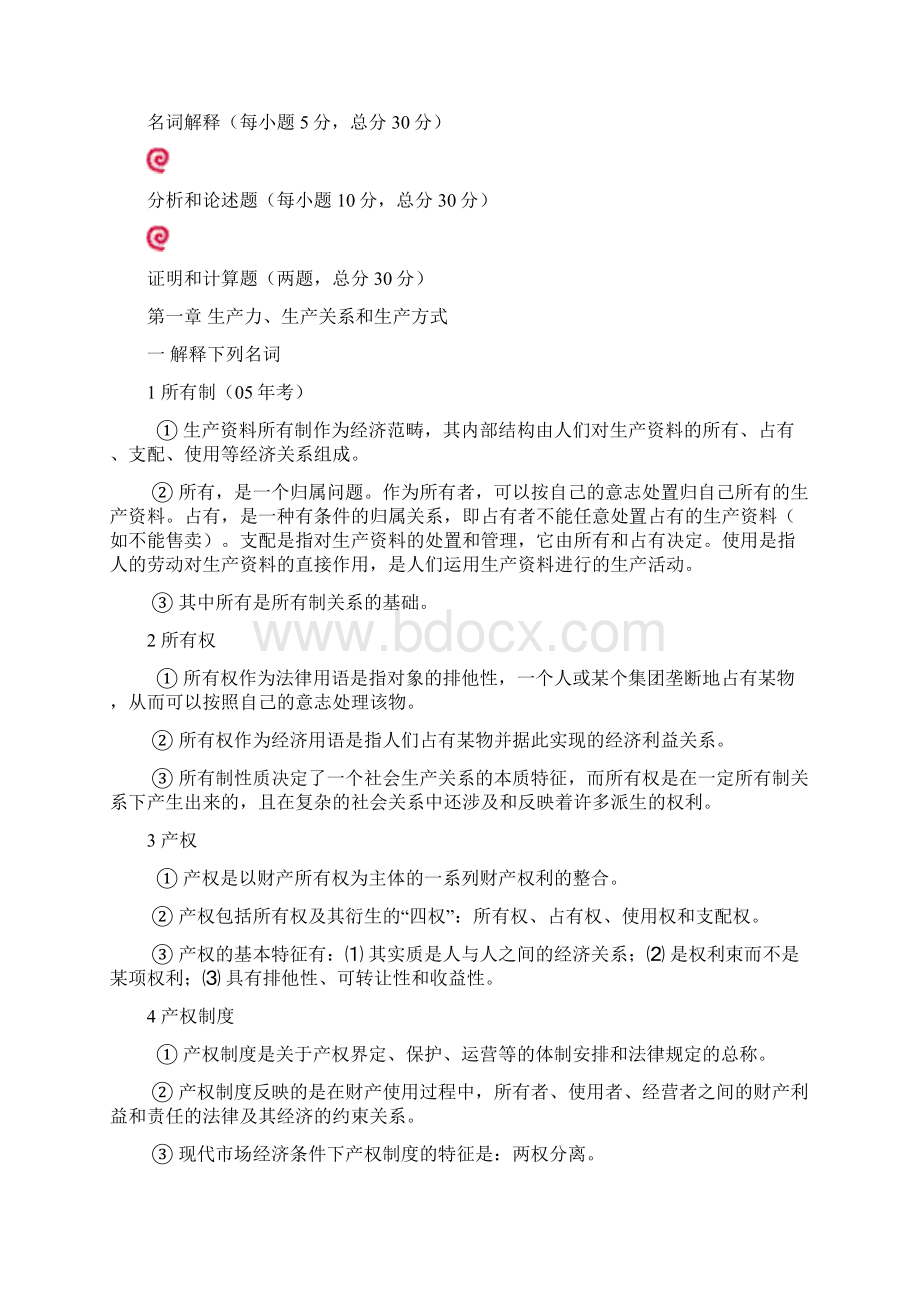 政治经济学重点问题分析.docx_第2页