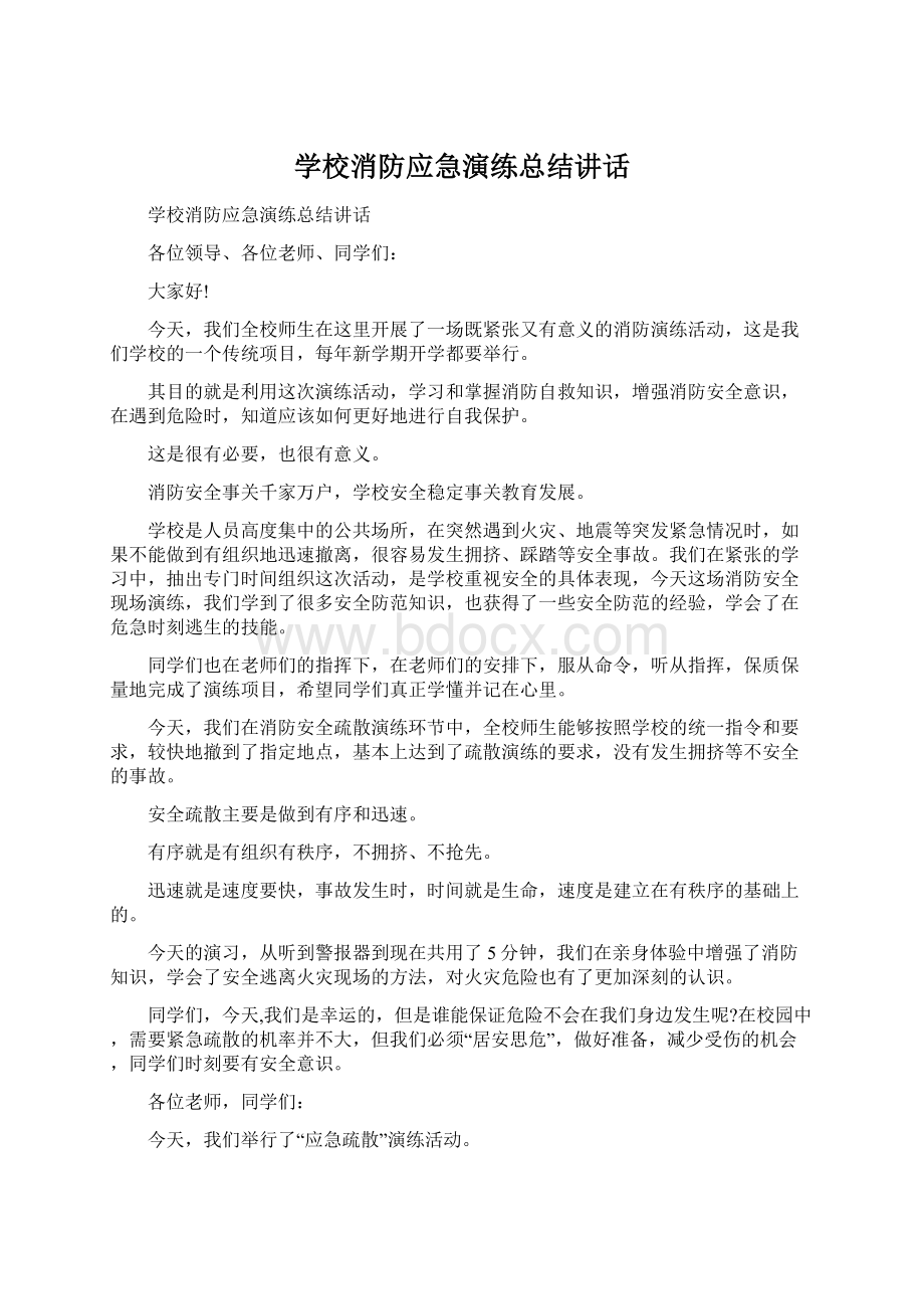 学校消防应急演练总结讲话.docx_第1页