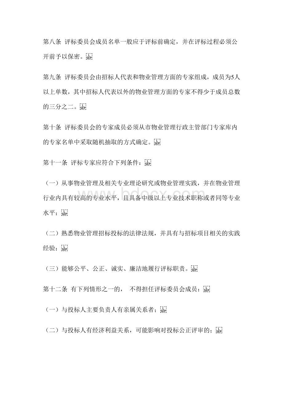 南京市物业管理招标评标委员会和评标方法暂行规定及补充规定Word文档格式.docx_第2页