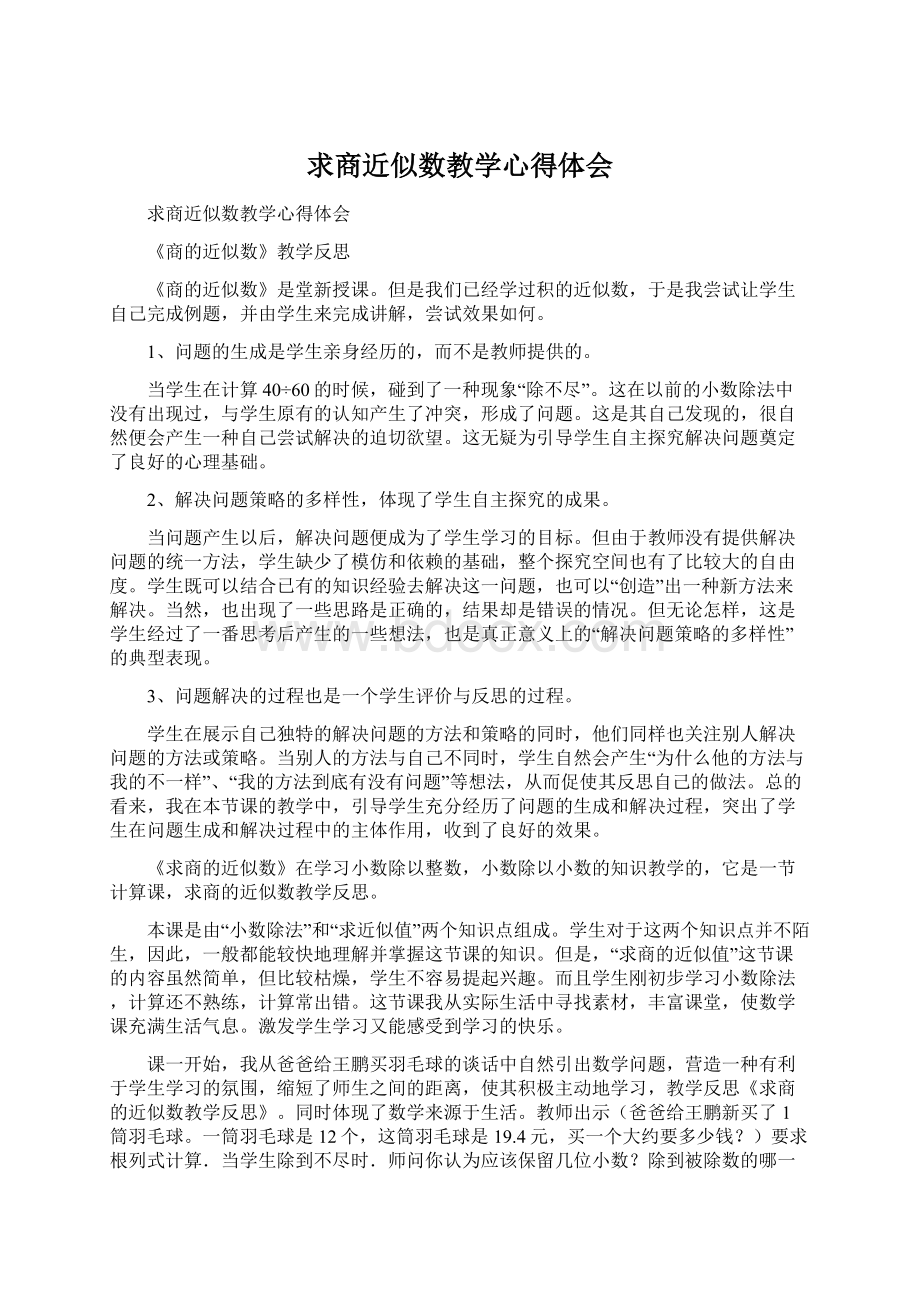 求商近似数教学心得体会Word文件下载.docx_第1页