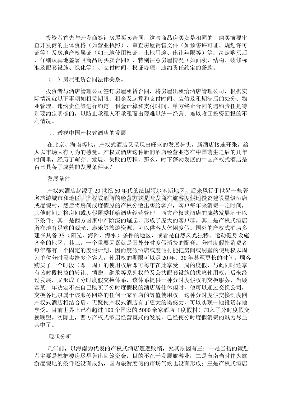 产权式酒店开发投资项目可行性研究报告.docx_第2页