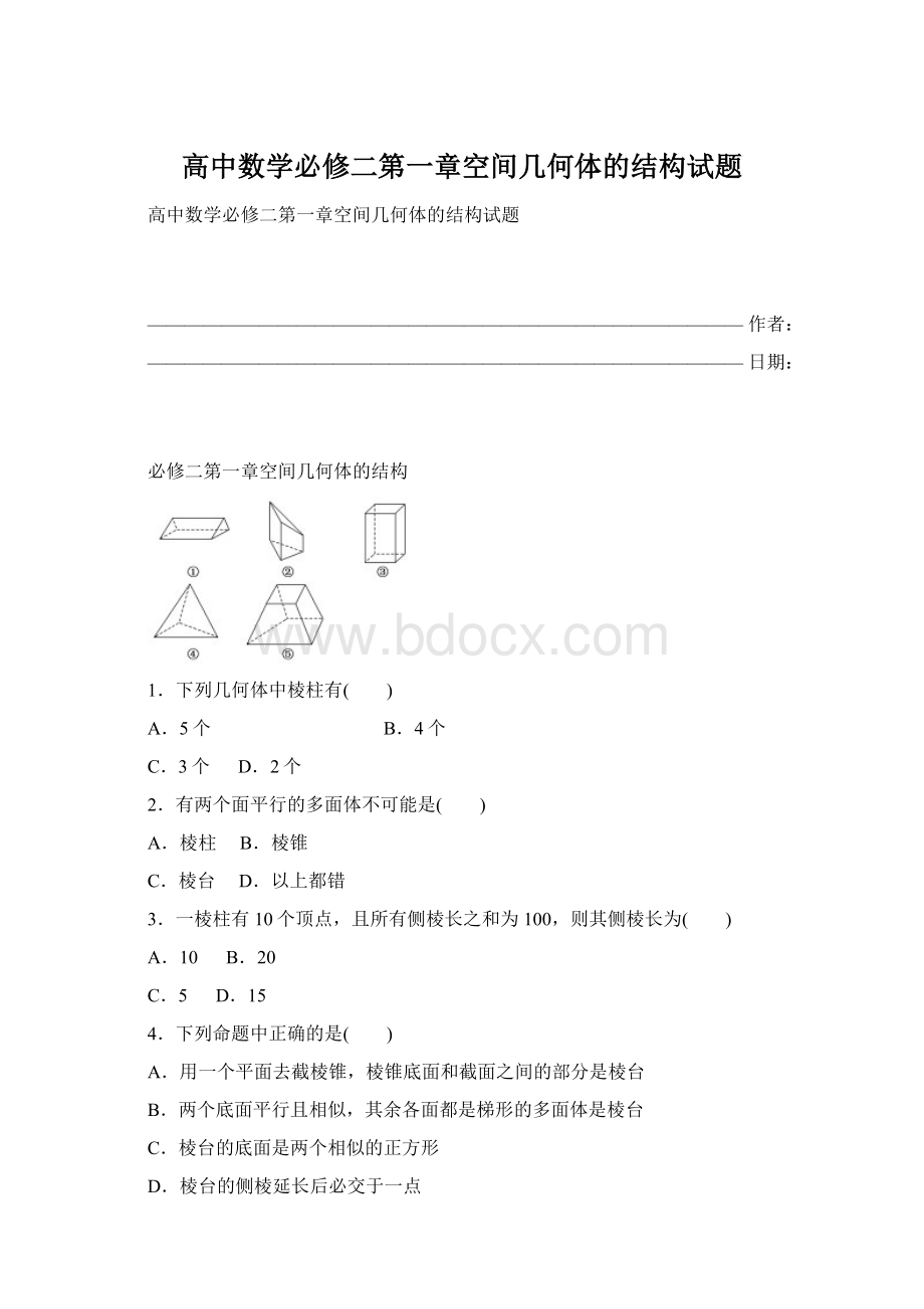 高中数学必修二第一章空间几何体的结构试题Word文件下载.docx