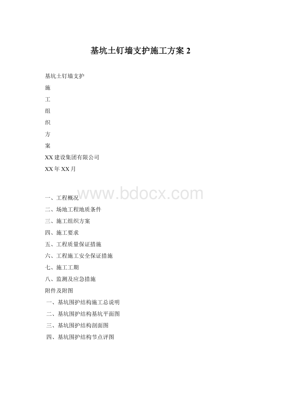 基坑土钉墙支护施工方案 2.docx