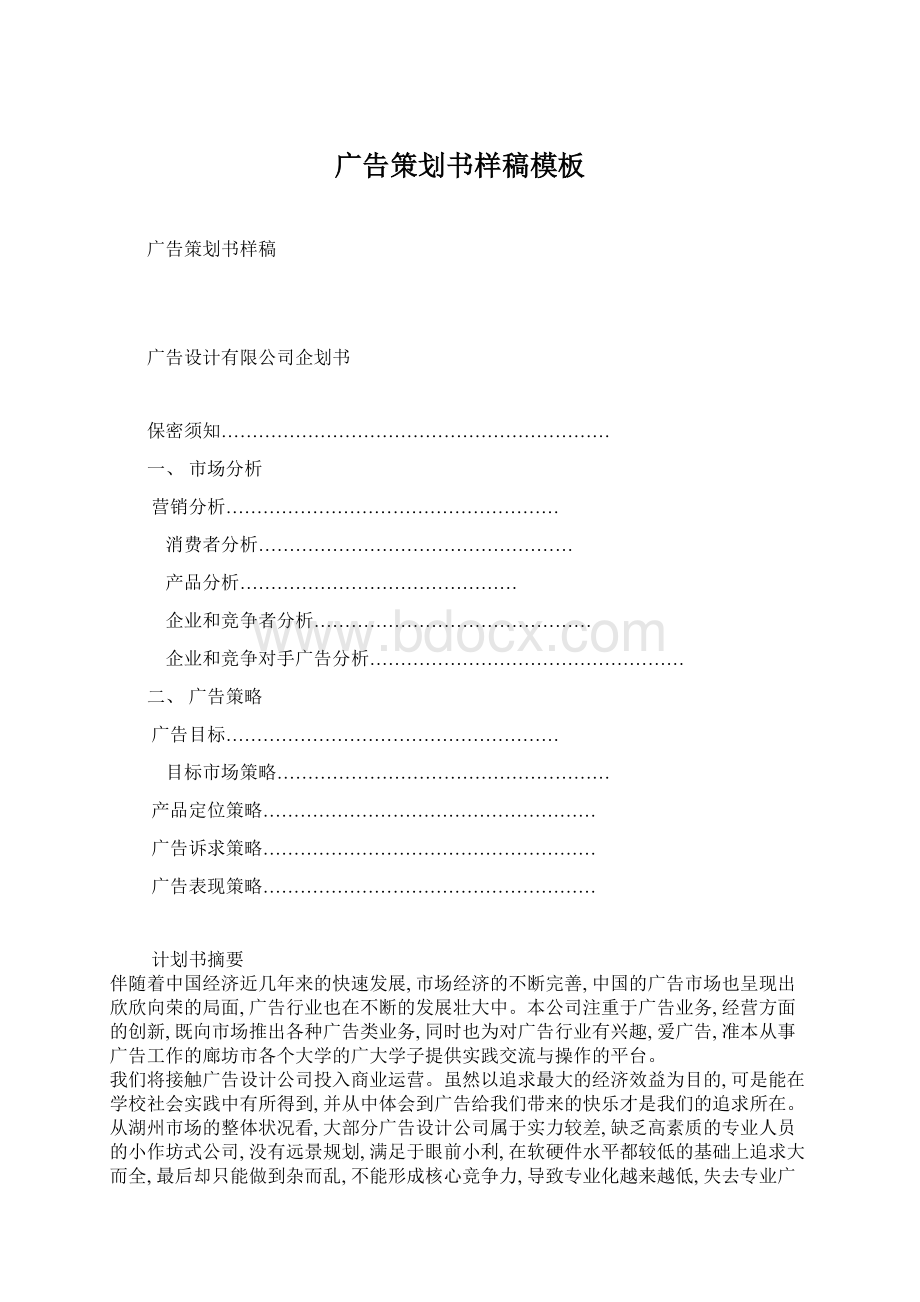 广告策划书样稿模板Word下载.docx_第1页