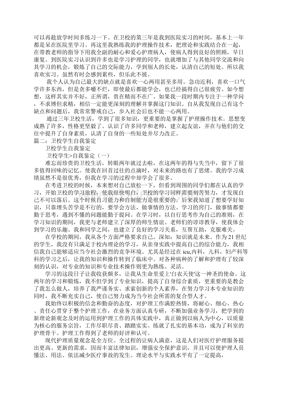 卫校自我总结Word文档格式.docx_第3页