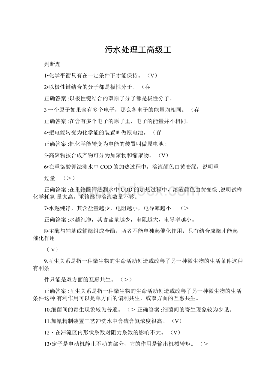 污水处理工高级工Word格式文档下载.docx