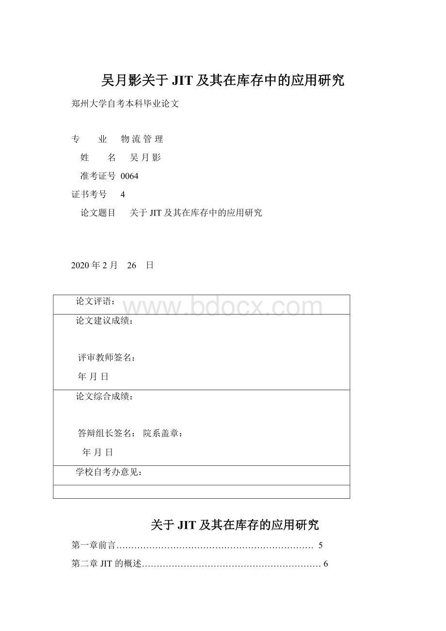 吴月影关于JIT及其在库存中的应用研究Word文档格式.docx_第1页