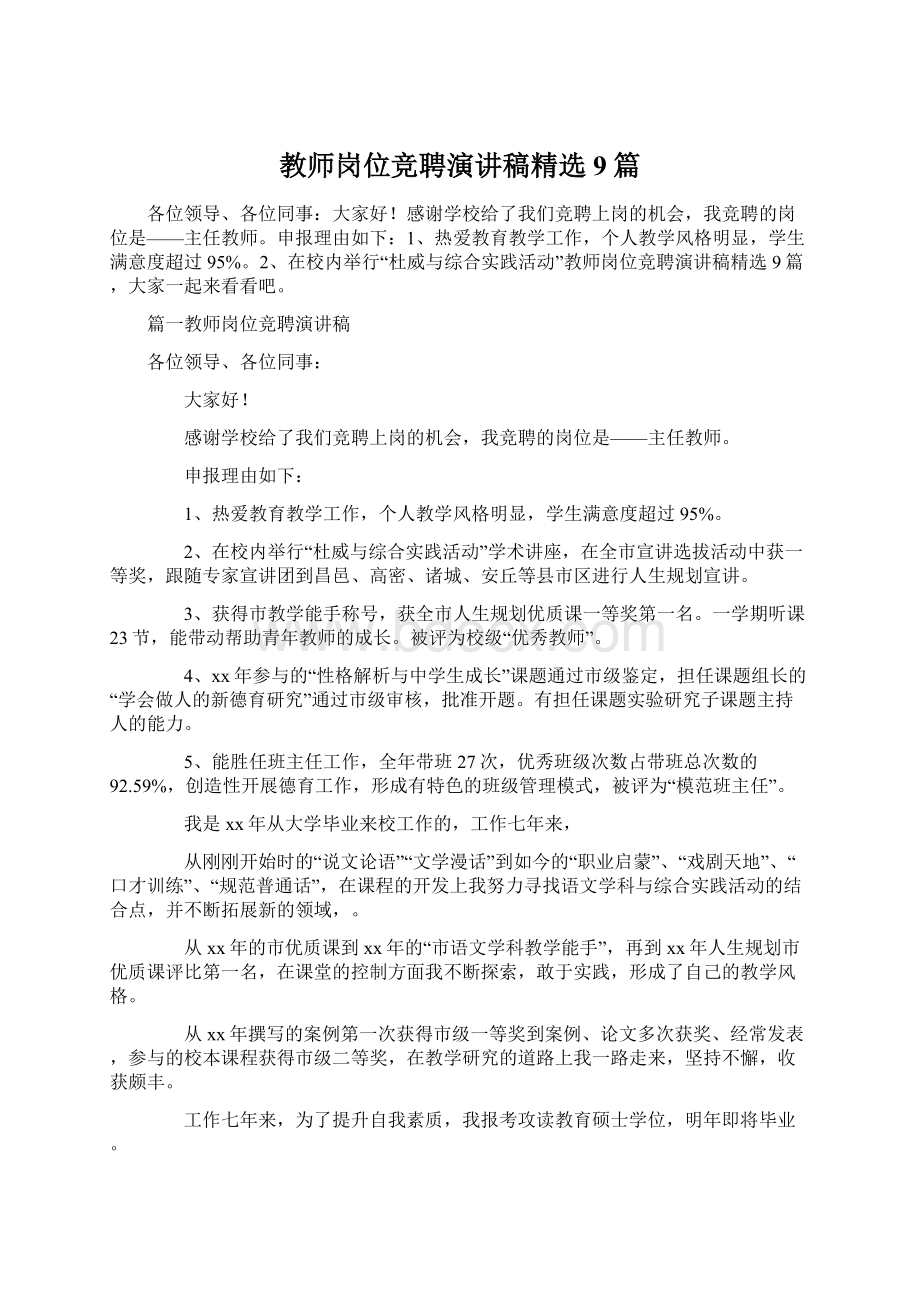 教师岗位竞聘演讲稿精选9篇Word格式文档下载.docx