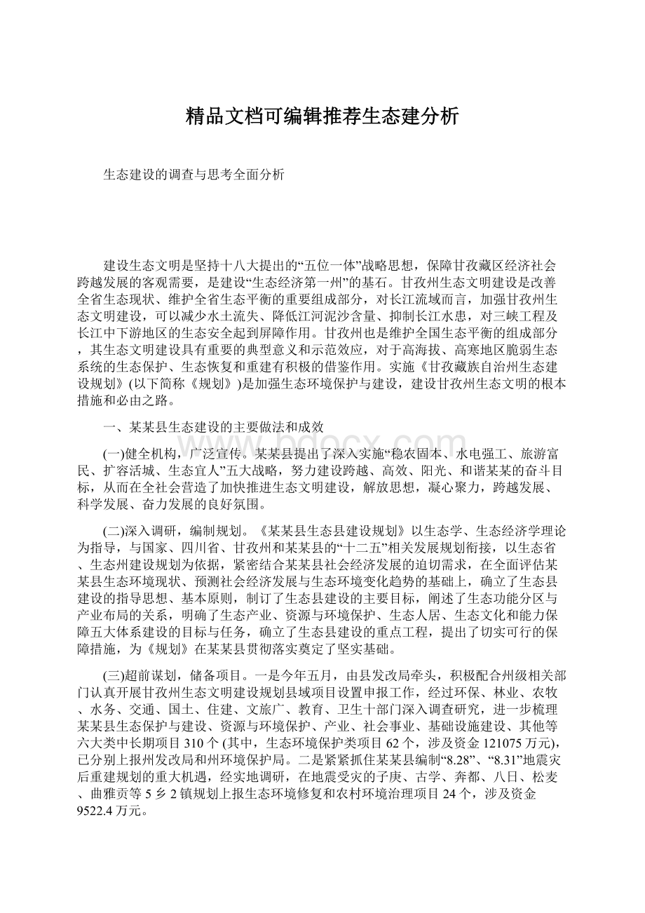 精品文档可编辑推荐生态建分析Word格式文档下载.docx_第1页