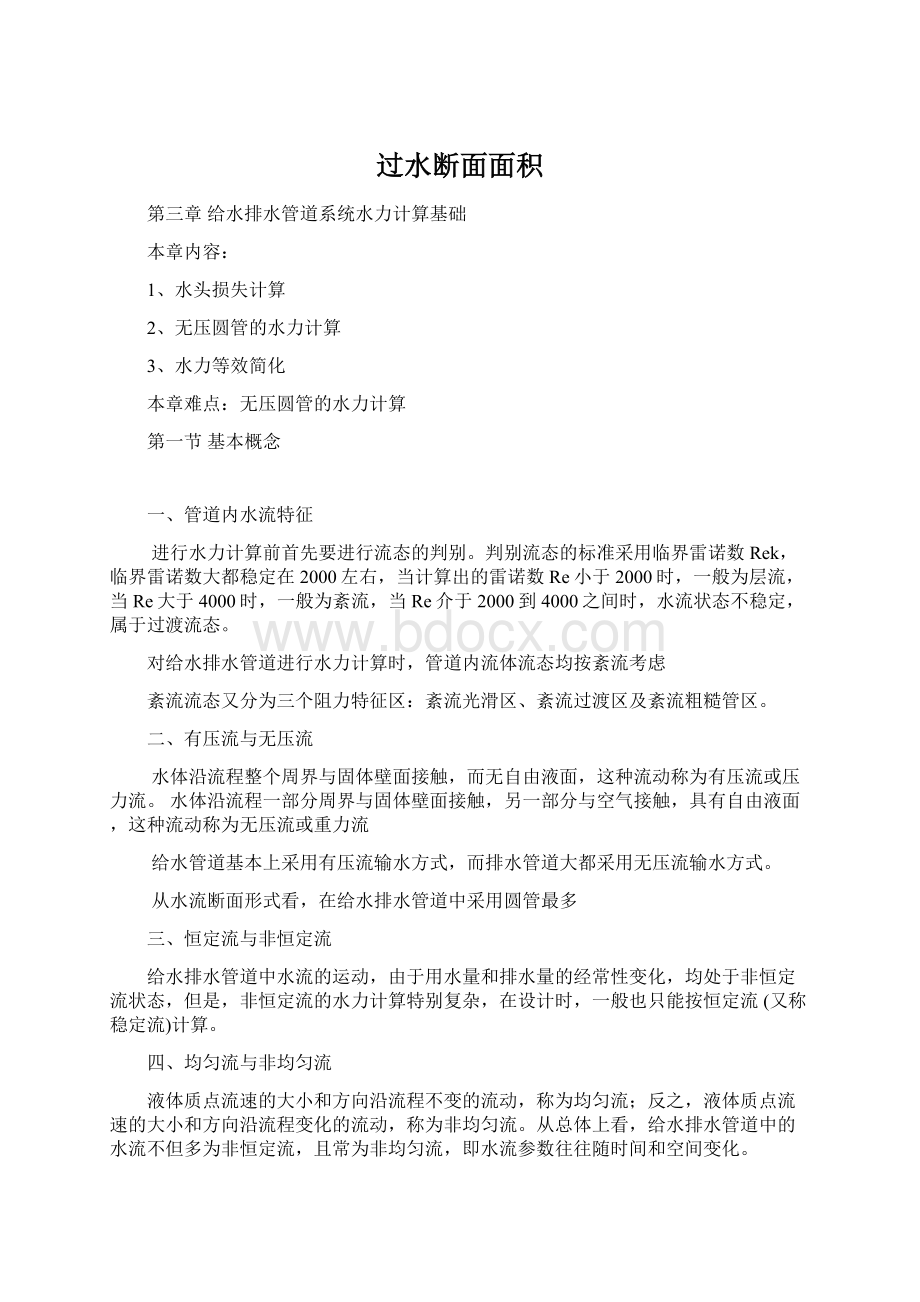 过水断面面积Word文档下载推荐.docx