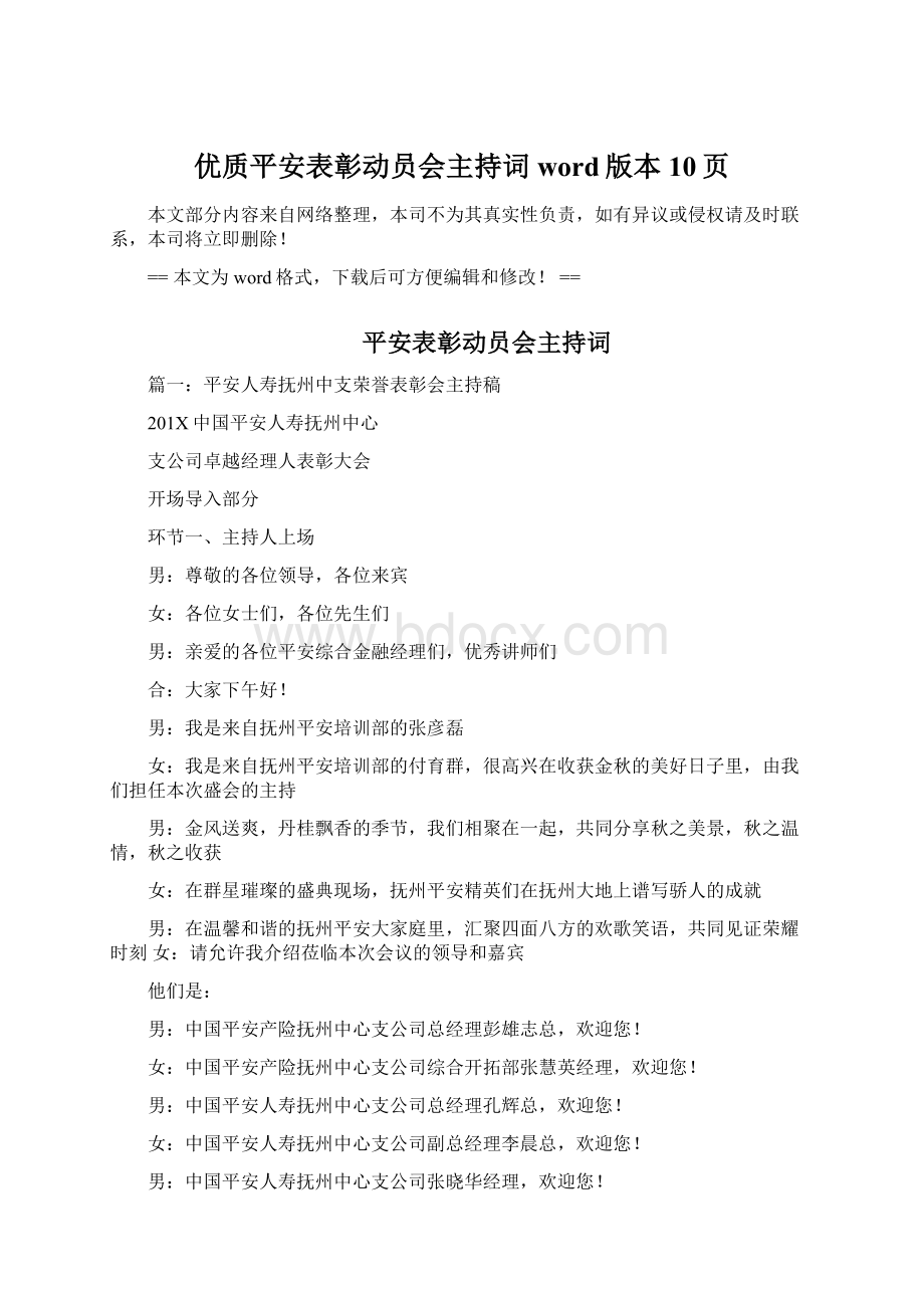 优质平安表彰动员会主持词word版本 10页.docx