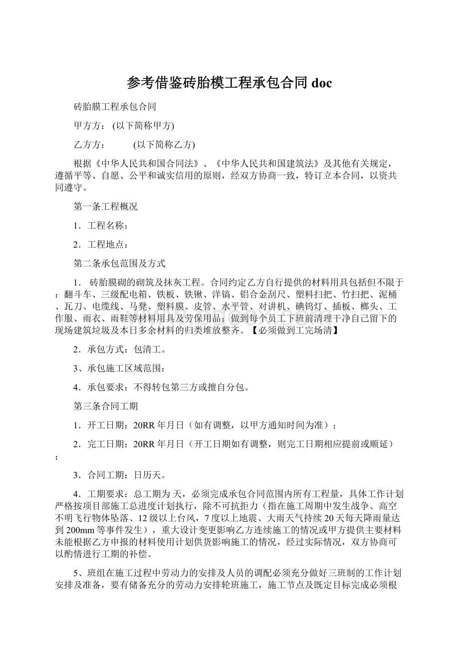 参考借鉴砖胎模工程承包合同docWord下载.docx_第1页