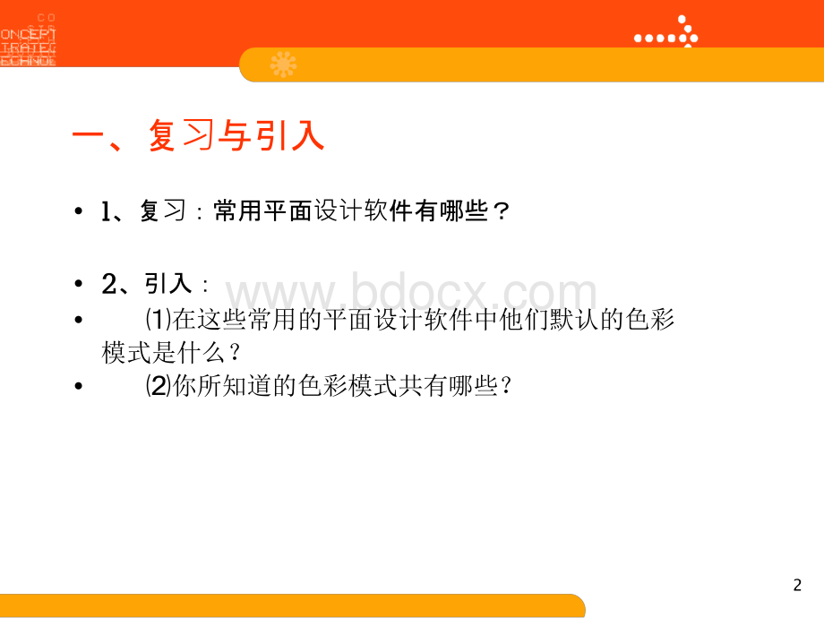 平面设计常见色彩模式(三)PPT文件格式下载.ppt_第2页