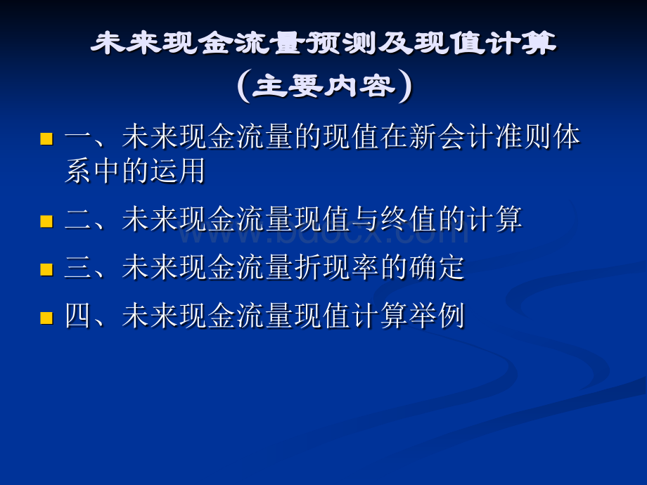 未来现金流量预测及现值计算PPT课件下载推荐.ppt_第2页