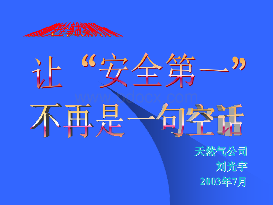 案例：天然气公司天燃气深加工装置火灾事故PPT文档格式.ppt