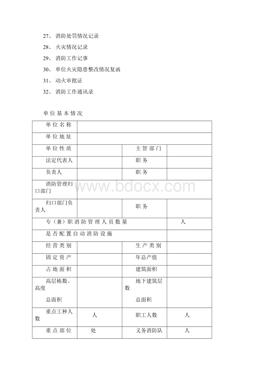 消防设施资料台账Word文档格式.docx_第2页