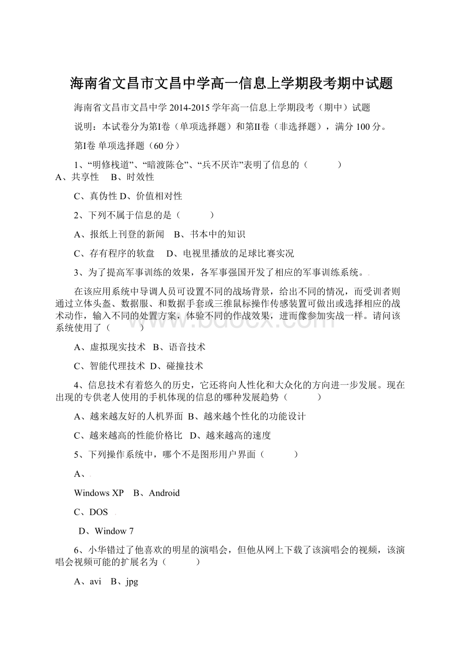 海南省文昌市文昌中学高一信息上学期段考期中试题.docx_第1页