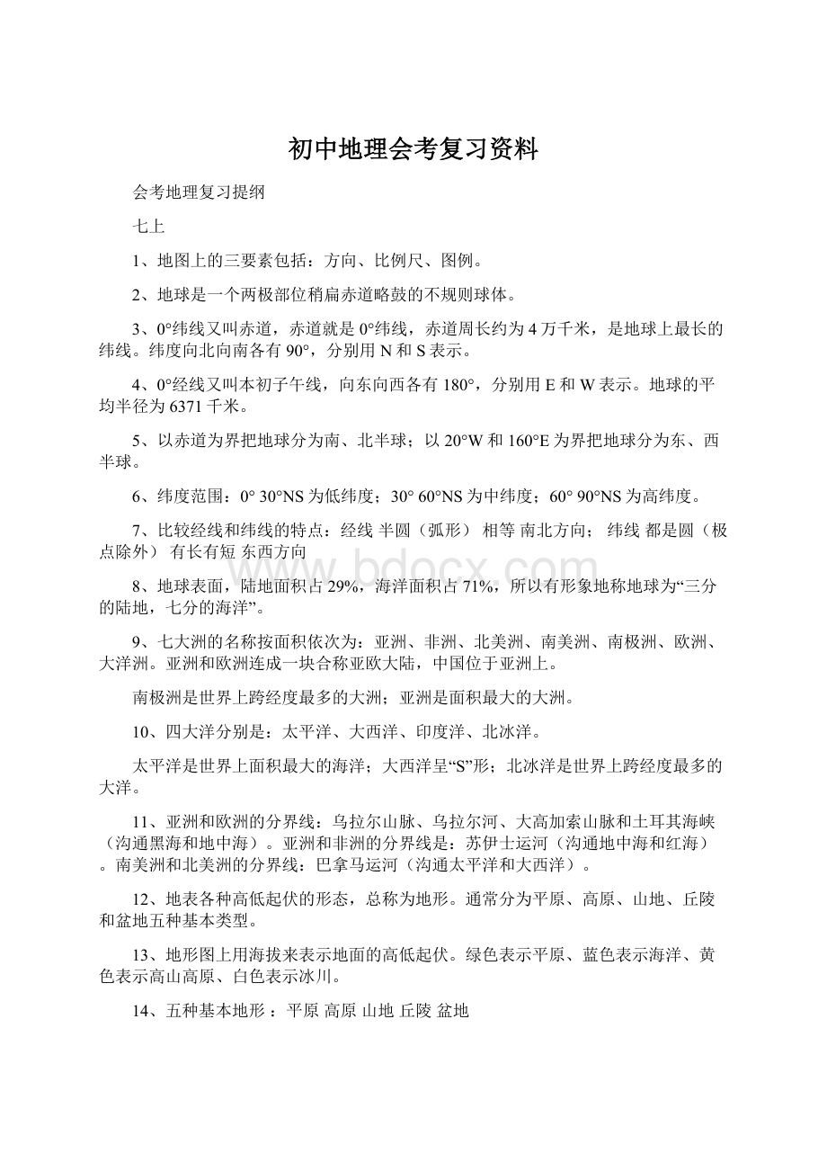 初中地理会考复习资料.docx_第1页