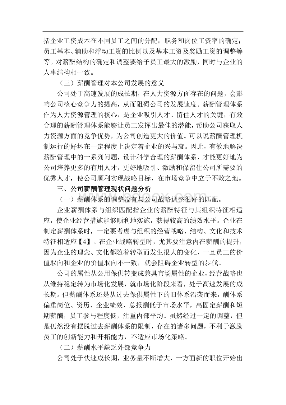 某公司薪酬现状分析及对策研究Word文档格式.doc_第3页