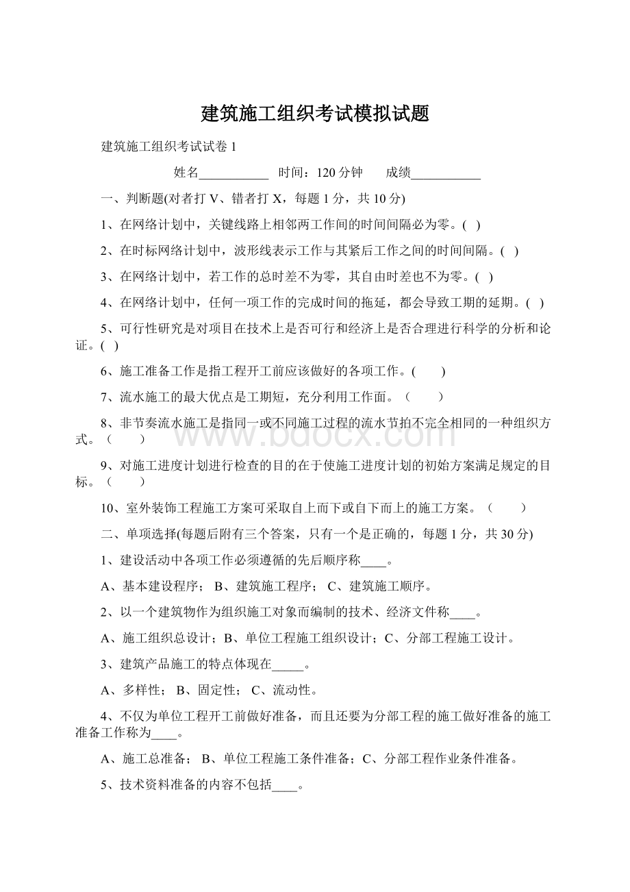 建筑施工组织考试模拟试题.docx_第1页