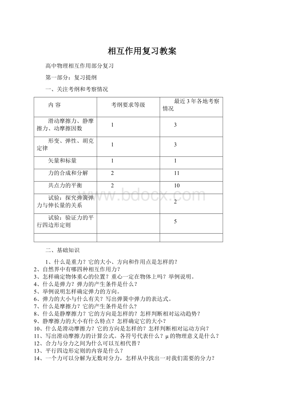 相互作用复习教案.docx