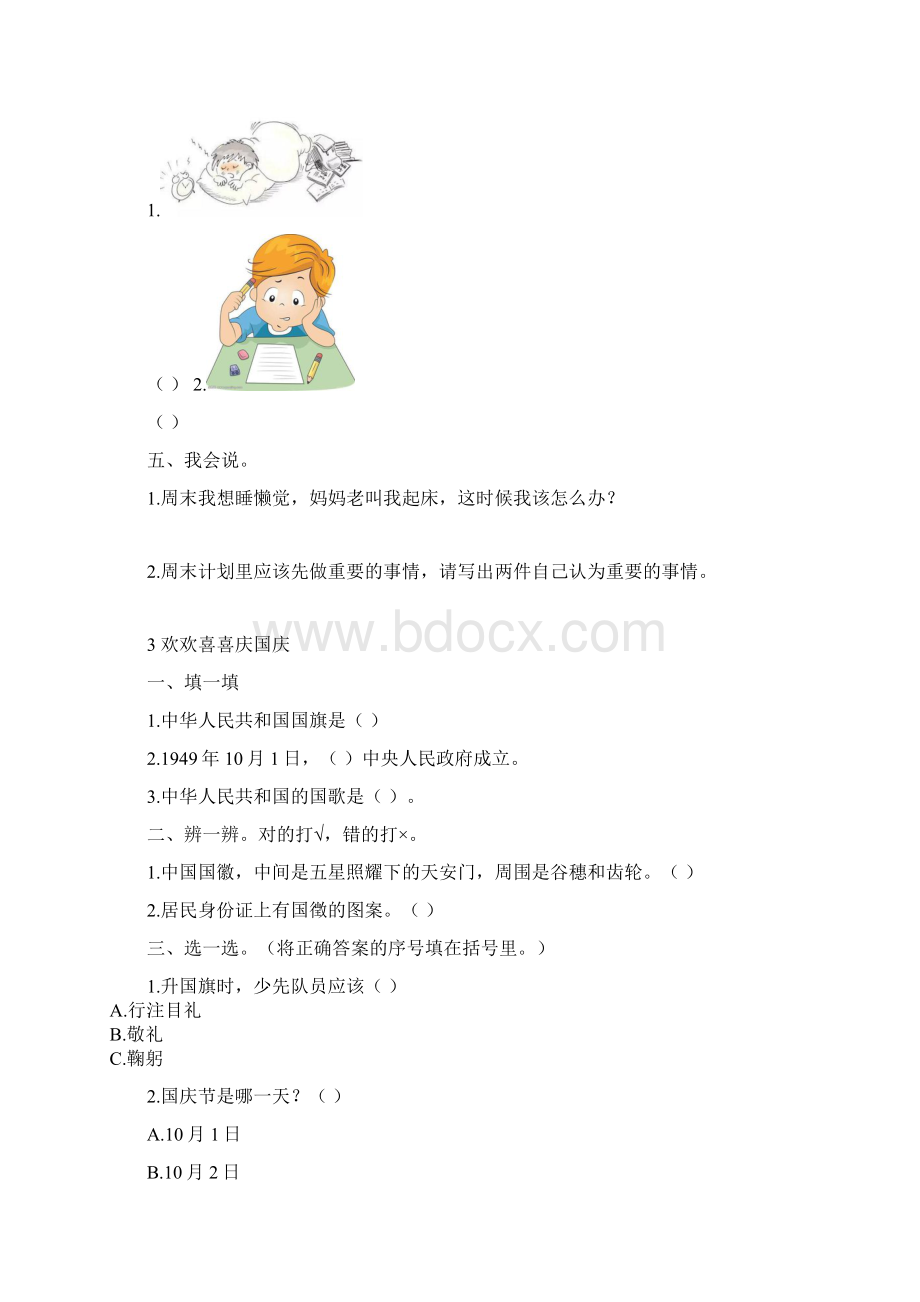 部编二年级道德与法治上册课课练习题集Word文档下载推荐.docx_第3页