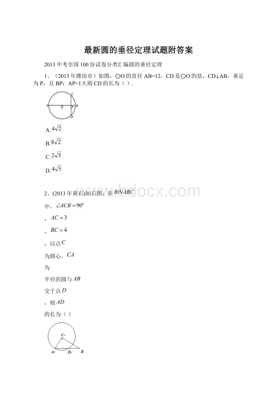 最新圆的垂径定理试题附答案Word格式文档下载.docx