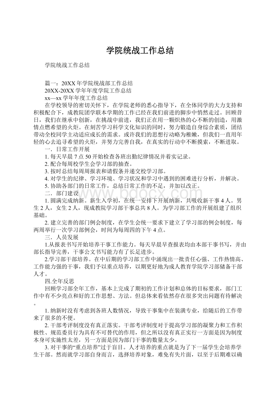 学院统战工作总结Word文件下载.docx_第1页