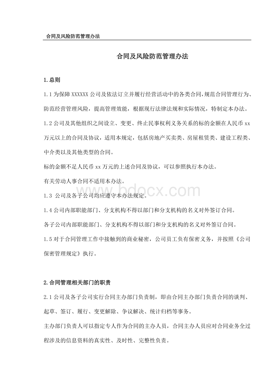 合同及风险防范管理规定模版Word格式文档下载.doc_第1页