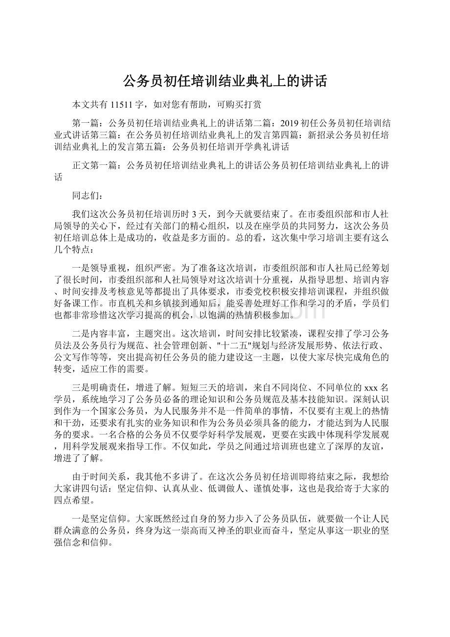 公务员初任培训结业典礼上的讲话Word格式文档下载.docx