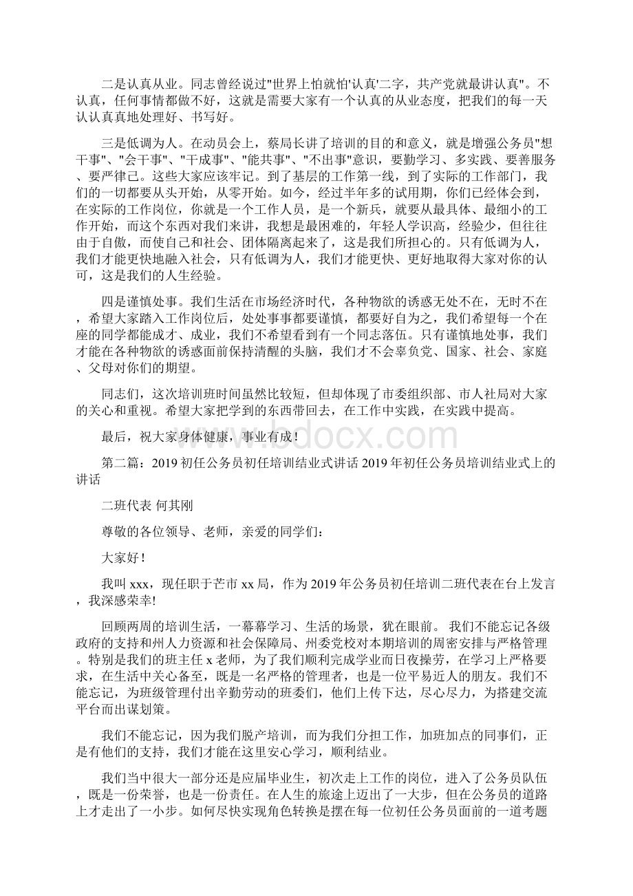 公务员初任培训结业典礼上的讲话Word格式文档下载.docx_第2页