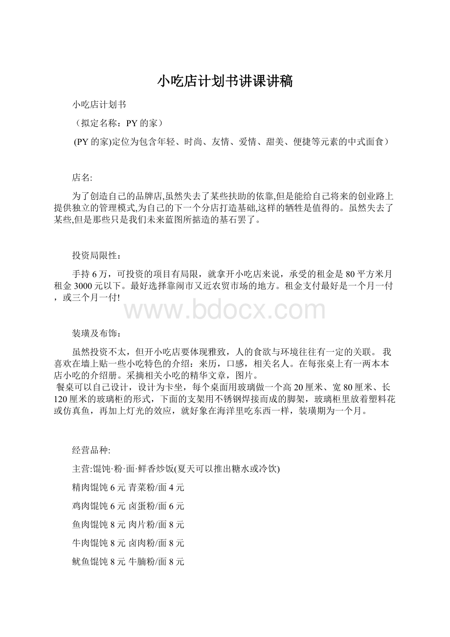 小吃店计划书讲课讲稿Word下载.docx_第1页