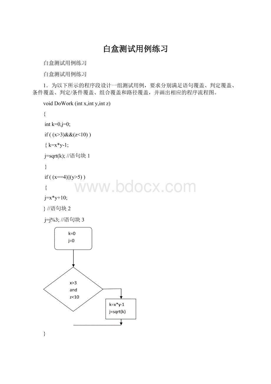 白盒测试用例练习.docx_第1页
