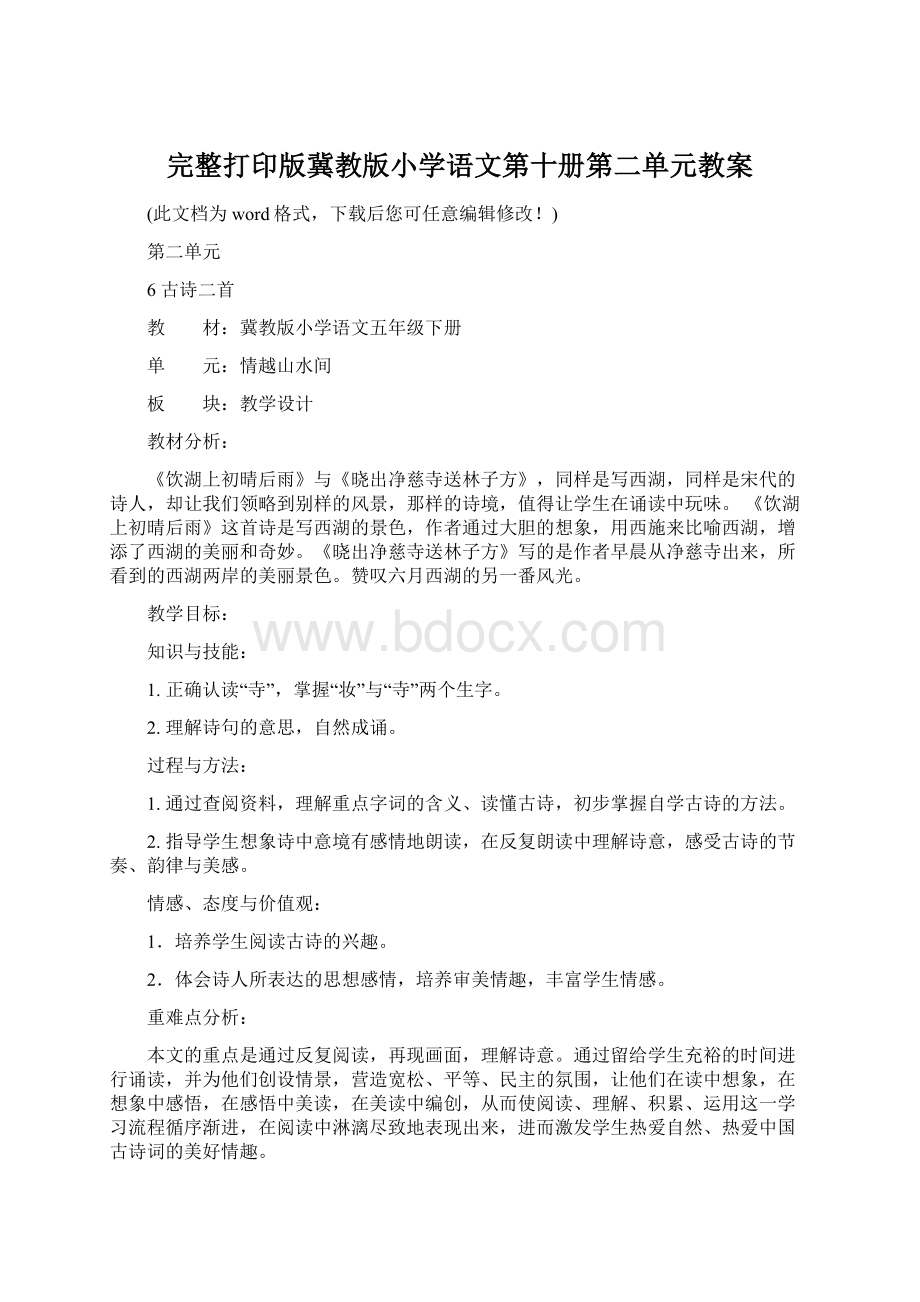 完整打印版冀教版小学语文第十册第二单元教案Word文档下载推荐.docx_第1页