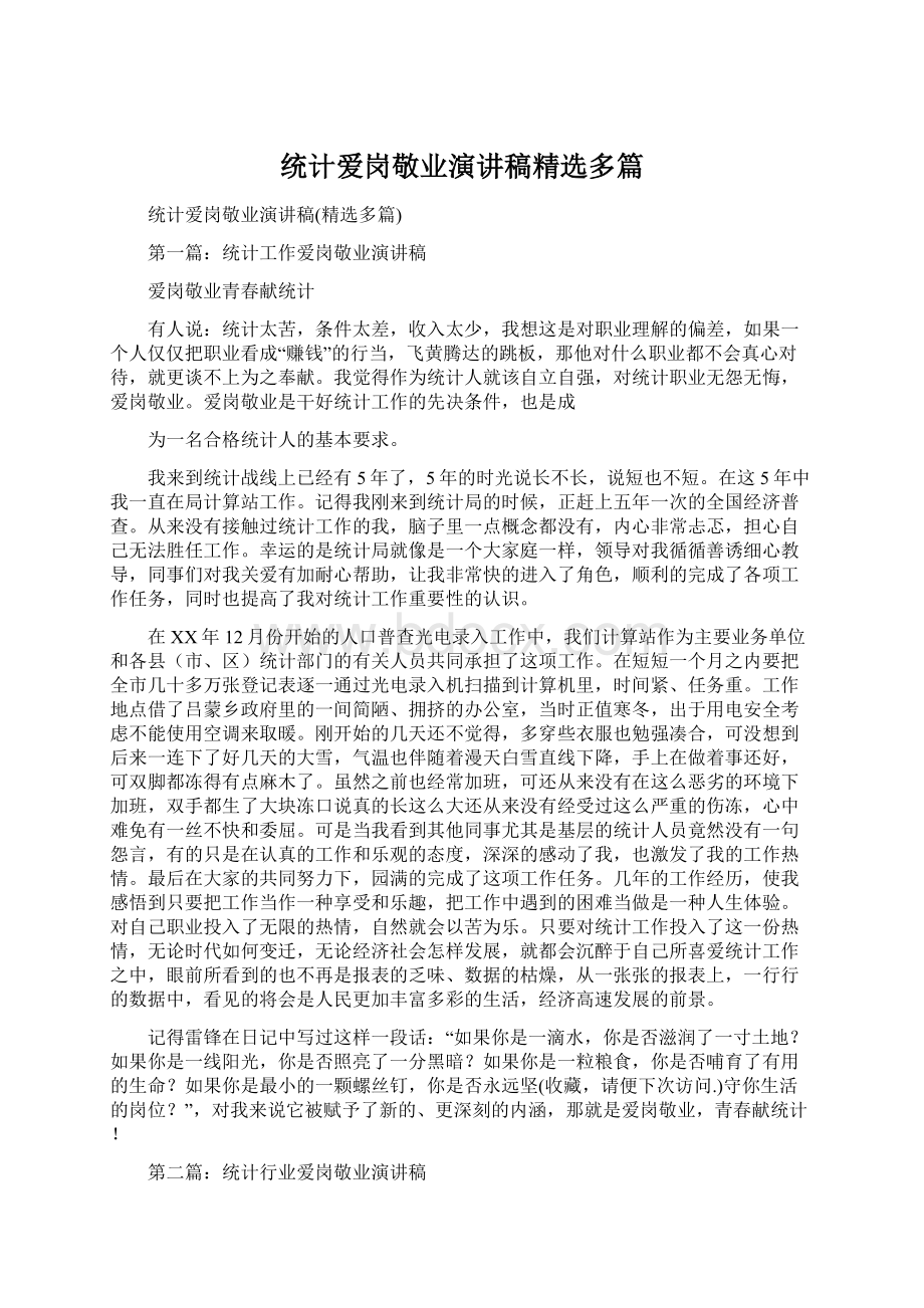 统计爱岗敬业演讲稿精选多篇Word格式文档下载.docx_第1页