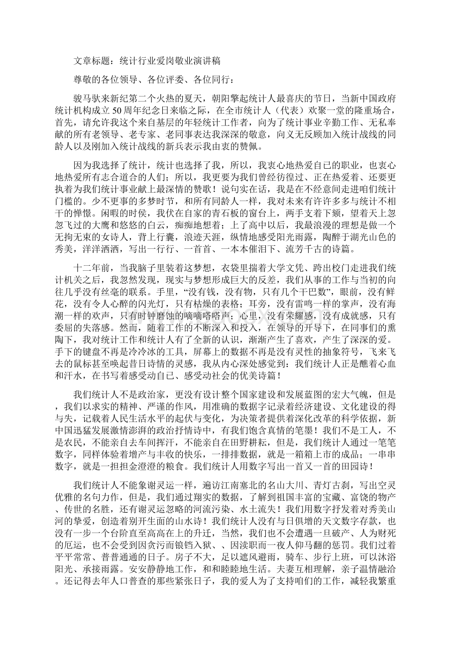 统计爱岗敬业演讲稿精选多篇Word格式文档下载.docx_第2页